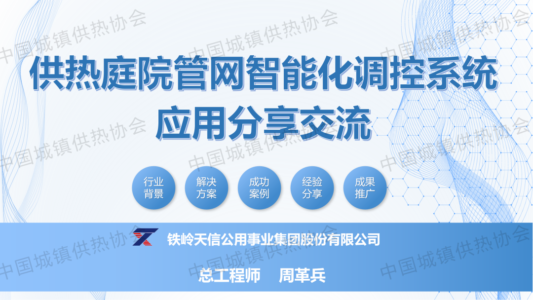 【專家課件】鐵嶺天信公用事業(yè)集團總工程師周革兵：供熱庭院管網(wǎng)智能化調(diào)控系統(tǒng)應(yīng)用分享交流